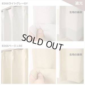 画像9: ★送料無料 アウトレット カーテン 4枚セット 遮光1級 + レース お買い得カーテン4枚組 1級遮光カーテン2枚 レースカーテン2枚 計4枚入り 8366 4250 カーテンセット おしゃれ 既製品 遮光1級 遮熱 断熱 【在庫品】