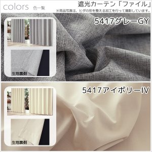 画像12: 1級遮光カーテン カーテン 遮光 1級 遮光率100％ 完全遮光 無地 断熱 遮熱 保温 防寒 5423/5417 オーダーカーテン仕様 1窓単位 【受注生産A】
