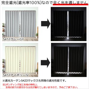 画像6: 「カーテン生地のみ販売」1級遮光カーテン カーテン 遮光 1級 遮光率100％ 完全遮光 無地 断熱 保温 5423/5417 生地巾約150cm 【1cm単位の価格です】