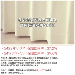画像8: 1級遮光カーテン カーテン 遮光 1級 遮光率100％ 完全遮光 無地 断熱 遮熱 保温 防寒 5423/5417 イージーオーダー 1枚入り 【受注生産A】