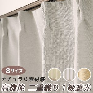 画像1: ★送料無料 アウトレット 遮光カーテン 1級遮光 二重織り 断熱 遮熱 8366 既製品 巾100cm×高さ110 120 135 178 185 200 210 220cm丈 2枚組 幅100センチ 100×110 120 135 178 185 200 210 220【在庫品】