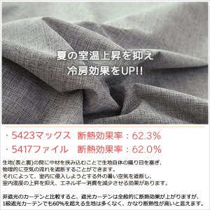 画像7: 1級遮光カーテン カーテン 遮光 1級 遮光率100％ 完全遮光 無地 断熱 遮熱 保温 防寒 5423/5417 オーダーカーテン仕様 1窓単位 【受注生産A】