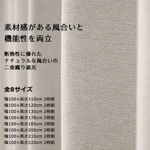 画像2: ★送料無料 アウトレット 遮光カーテン 1級遮光 二重織り 断熱 遮熱 8366 既製品 巾100cm×高さ110 120 135 178 185 200 210 220cm丈 2枚組 幅100センチ 100×110 120 135 178 185 200 210 220【在庫品】