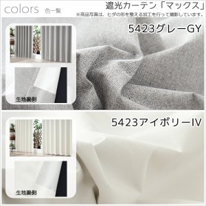 画像13: ★送料無料 1級遮光カーテン カーテン 25サイズ 遮光 1級 遮光率100％ 完全遮光 無地 断熱 遮熱 保温 防寒 5423/5417 既製品 幅100cm2枚組 幅150・200cm1枚入り 幅100・150・200センチ【在庫品】17d