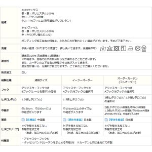 画像16: 1級遮光カーテン カーテン 遮光 1級 遮光率100％ 完全遮光 無地 断熱 遮熱 保温 防寒 5423/5417 オーダーカーテン仕様 1窓単位 【受注生産A】