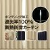 画像1: 送料無料 遮光カーテン 遮光 1級 遮光率100％ 完全遮光 断熱 省エネ 防音 ボンディング 形態安定加工 5346 オーダーカーテン仕様 1窓単位 【受注生産A】 (1)