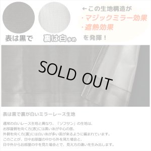 画像3: 【欠品中】レースカーテン ミラー マジックミラーレース 昼間外から見えにくくお部屋からは外が見えやすい 遮熱「ソフサン」4361ブラック 黒 規格サイズ【受注生産A】