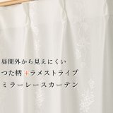レースカーテン ミラー つた柄 + ラメストライプ 昼間外から見えにくい UVカット 日本製 おしゃれ 4234オフホワイト オーダーカーテン仕様 1窓単位【受注生産A】