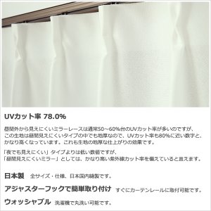 画像12: ★送料無料 レースカーテン ミラー 防炎加工 UVカット 遮熱 断熱 昼間外から見えにくい 無地 「テイラー」4355オフホワイト 巾(幅)100cm2枚組(入) 【在庫品】17l