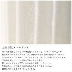 画像5: レースカーテン ミラー つた柄 + ラメストライプ 昼間外から見えにくい UVカット 日本製 おしゃれ 4234オフホワイト イージーオーダー 1枚入り【受注生産A】