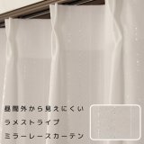 レースカーテン ミラー ラメストライプ 昼間外から見えにくい UVカット おしゃれ 4296オフホワイト イージーオーダー 1枚入り【受注生産A】
