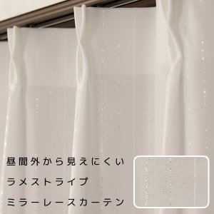 画像1: レースカーテン ミラー ラメストライプ 昼間外から見えにくい UVカット おしゃれ 4296オフホワイト イージーオーダー 1枚入り【受注生産A】