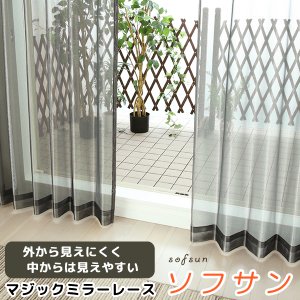 画像1: ★送料無料 レースカーテン ミラー マジックミラーレース 昼間外から見えにくくお部屋からは外が見えやすい 遮熱「ソフサン」4361ブラック 黒 巾(幅)100cm2枚組【在庫品】】17l