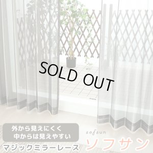 画像1: 【欠品中】レースカーテン ミラー マジックミラーレース 昼間外から見えにくくお部屋からは外が見えやすい 遮熱「ソフサン」4361ブラック 黒 オーダーカーテン仕様　1窓単位【受注生産A】