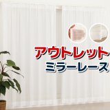 ★レースカーテン ミラー アウトレット 8サイズ ミラーカーテン レースカーテン お得サイズ 幅100cm×高さ108・118・133・176・183・198・208・218cm丈 2枚組【在庫品】
