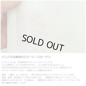 画像4: 「カーテン生地のみ販売」レースカーテン ミラー 防炎加工 UVカット 遮熱 断熱 昼間外から見えにくい 無地 「テイラー」4355オフホワイト 生地巾約150cm 【1cm単位の価格です】