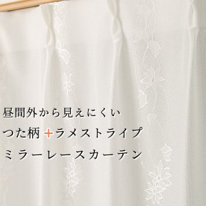 画像1: 「カーテン生地のみ販売」レースカーテン ミラー つた柄 + ラメストライプ 昼間外から見えにくい UVカット 日本製 おしゃれ 4234オフホワイト 生地巾約150cm 【1cm単位の価格です】