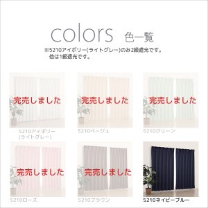画像9: 無地フルダル防炎加工つき1級遮光カーテン5410/5210　オーダーカーテン仕様　1窓単位【受注生産A】