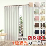 ★無地フルダル防炎加工つき1級遮光カーテン5410/5210　既製品【在庫品】17d