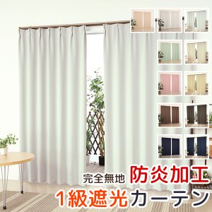 画像1: ★無地フルダル防炎加工つき1級遮光カーテン5410/5210　既製品【在庫品】17d