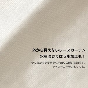 画像3: レースカーテン ミラー ボイル 夜も外から見えない 撥水 はっ水 光沢のある 斜め格子柄 4295ホワイト シャワーカーテンとしても オーダーカーテン仕様 1窓単位【受注生産A】