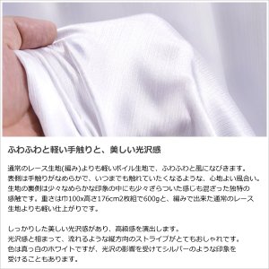 画像4: レースカーテン ミラー ボイル 豊かな光沢 ふんわり軽い楊柳ストライプ 夜も外から見えにくい UVカット 4304「ミルキー」ホワイト 規格サイズ【受注生産A】