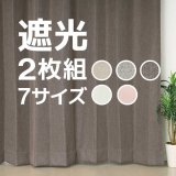 ★送料無料 遮光カーテン 2枚セット アウトレット 2枚組 カーテン 遮光 お買い得 既製品 幅100cm×丈110 135 178 185 200 210 220cm 2枚組 巾100センチ 100×110 100×135 100×178 100×185 100×200 100×210 100×220 【在庫品】
