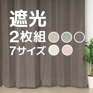 画像1: ★送料無料 遮光カーテン 2枚セット アウトレット 2枚組 カーテン 遮光 お買い得 既製品 幅100cm×丈110 135 178 185 200 210 220cm 2枚組 巾100センチ 100×110 100×135 100×178 100×185 100×200 100×210 100×220 【在庫品】