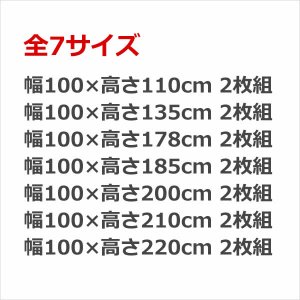 画像2: ★送料無料 遮光カーテン 2枚セット アウトレット 2枚組 カーテン 遮光 お買い得 既製品 幅100cm×丈110 135 178 185 200 210 220cm 2枚組 巾100センチ 100×110 100×135 100×178 100×185 100×200 100×210 100×220 【在庫品】