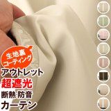 ★送料無料 遮光カーテン 1級遮光 アウトレット 防音 断熱 遮熱 冷暖房効果アップ カーテン 遮光 コーティング 既製品 幅100×高さ135・178・200cm丈 2枚組 巾100センチ 【在庫品】