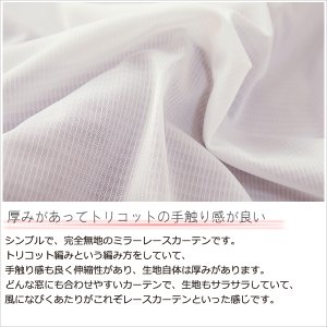 画像4: レースカーテン ミラー ミラーレース 外から見えにくい UVカット 遮像 無地 4364エルゴホワイト トリコット編み ミラーカーテン  イージーオーダー 1枚入り【受注生産A】