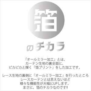 画像3: 「カーテン生地のみ販売」レースカーテン ミラー ミラーレース 断熱 遮熱 保温 UVカット 遮像 とっても外から見えにくい オールミラー加工 裏箔 4360「ホイル」ホワイト 生地巾約150cm 【1cm単位の価格です】