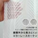 レースカーテン ミラー 昼間外から見えにくい UVカット 生地が選べる オーダーカーテン仕様 1窓単位【受注生産A】