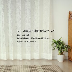 画像3: レースカーテン ミラー 昼間外から見えにくい UVカット 生地が選べる オーダーカーテン仕様 1窓単位【受注生産A】