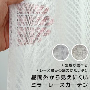画像1: レースカーテン ミラー 昼間外から見えにくい UVカット 生地が選べる イージーオーダー 1枚入り【受注生産A】