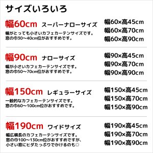 画像3: ★送料無料 カフェカーテン レース ミラー 防炎加工 昼間外から見えにくい おしゃれ 葉っぱ柄 3488/4367 巾(幅)60・90・150・190cm×高さ45・70・90cm丈 1枚入【在庫品】メール便可(1枚まで)
