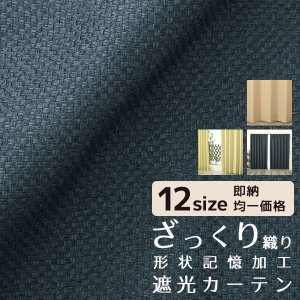 画像1: ★送料無料 遮光カーテン 遮光2級 遮光3級 アウトレット 形状記憶加工 無地 ざっくり織り 二重織り 5315 おしゃれ 断熱 保温 既製品 幅100cm2枚組 幅150・200cm1枚入り 幅100・150・200センチ【在庫品】