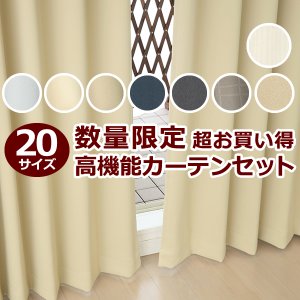 画像1: ★送料無料 アウトレット カーテン セット 20サイズ 遮光1級 無地 1級遮光 断熱 保温 8344 + 遮熱 断熱 UVカット ミラーレース 4297 おしゃれ 既製品 【在庫品】