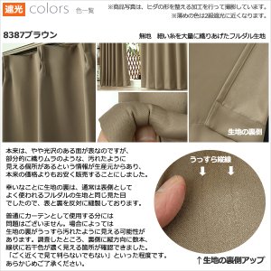 画像12: ★送料無料 アウトレット カーテン セット 20サイズ 遮光1級 無地 1級遮光 断熱 保温 8344 + 遮熱 断熱 UVカット ミラーレース 4297 おしゃれ 既製品 【在庫品】