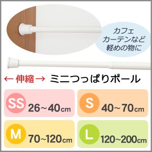画像1: ★Nミニつっぱりポール 伸縮タイプ カフェカーテンやのれんにおすすめのつっぱり棒 ホワイト 白 【在庫品】