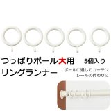 ★KRつっぱりポール 大用 リングランナー (5個入り）ホワイト 白 【在庫品】
