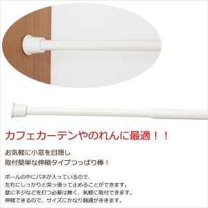 画像2: ★Nミニつっぱりポール 伸縮タイプ カフェカーテンやのれんにおすすめのつっぱり棒 ホワイト 白 【在庫品】