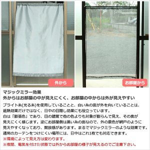 画像6: ★日よけカーテン 遮熱 目隠し ポール通し マジックミラーレース 昼間外から見えにくくお部屋からは外が見えやすい「ソフサン」4299 小窓 腰高窓 カフェカーテン 巾(幅)85×高70/120/180cm丈 巾(幅)60/45/30×高90/110 1枚入【在庫品】メール便可(1枚まで)