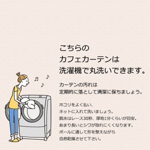 画像10: ★送料無料 カフェカーテン 外から見えない お風呂場 浴室 目隠し プライバシー保護 遮像 おしゃれ かわいい 巾(幅)140×高さ60・70・80・90・100cm丈 1枚入【在庫品】メール便可(1枚まで)
