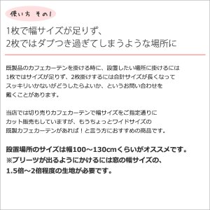 画像4: ★送料無料 カフェカーテン レース ワイドサイズ 横長 幅広 幅190cm ミラーレース おしゃれ 外から見えにくい 防炎加工 UVカット 巾(幅)190×高さ50・70・90ｃｍ丈 1枚入【在庫品】大きい幅 メール便可(1枚まで)