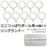 ★ミニつっぱりポール用 リングランナー SS 10個入り 【在庫品】メール便可(20個まで)