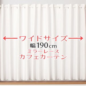 画像1: ★送料無料 カフェカーテン レース ワイドサイズ 横長 幅広 幅190cm ミラーレース おしゃれ 外から見えにくい 防炎加工 UVカット 巾(幅)190×高さ50・70・90ｃｍ丈 1枚入【在庫品】大きい幅 メール便可(1枚まで)