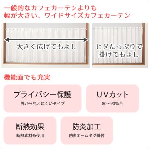 画像2: ★送料無料 カフェカーテン レース ワイドサイズ 横長 幅広 幅190cm ミラーレース おしゃれ 外から見えにくい 防炎加工 UVカット 巾(幅)190×高さ50・70・90ｃｍ丈 1枚入【在庫品】大きい幅 メール便可(1枚まで)