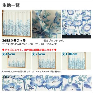 画像8: ★送料無料 カフェカーテン はっ水加工 外から見えない お風呂場 浴室 目隠し プライバシー保護 遮像 おしゃれ プリント柄  巾(幅)145×高さ45・75・100cm丈 1枚入【在庫品】メール便可(1枚まで)