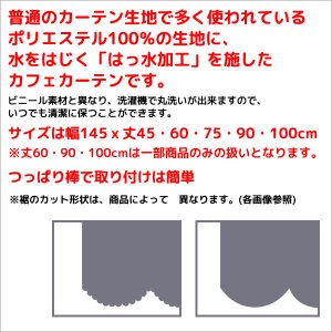 画像2: ★送料無料 カフェカーテン はっ水加工 外から見えない お風呂場 浴室 目隠し プライバシー保護 遮像 おしゃれ プリント柄  巾(幅)145×高さ45・75・100cm丈 1枚入【在庫品】メール便可(1枚まで)